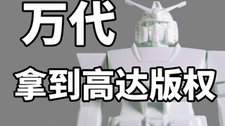 【高达模型史】万代获得高达版权【玩模玩】