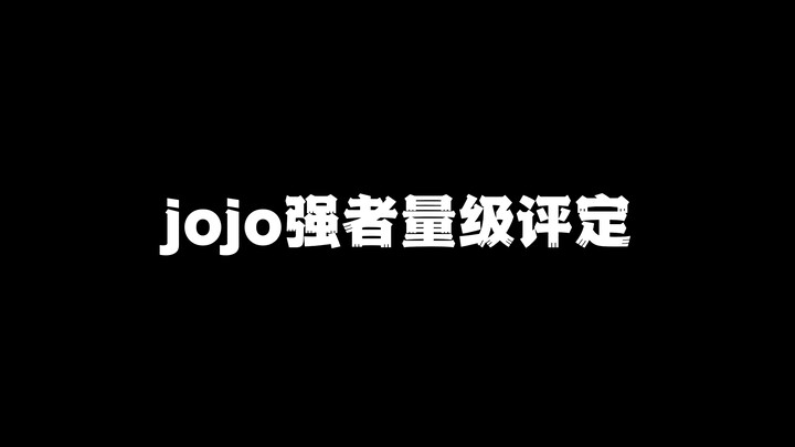 【萌新必看】jojo强者战力量级评定
