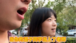 当你的混子同学当上了老师