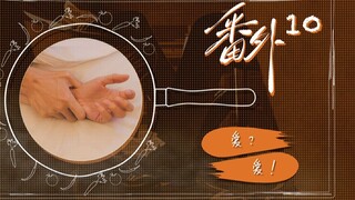 《荔枝树下热烈岛》（番外）第十集“爱？爱！”