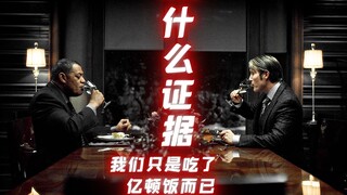 什么证据？我们只是在一起吃了亿顿饭而已