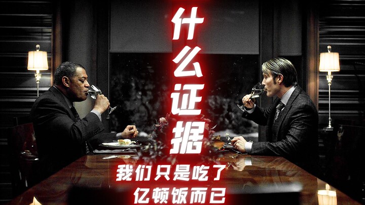什么证据？我们只是在一起吃了亿顿饭而已