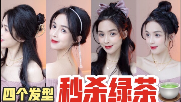【Hair Tutorial】 Four Hairstyles That Will Crush the “Green Tea” Girl in Seconds! Don’t Hesitate—Hesi