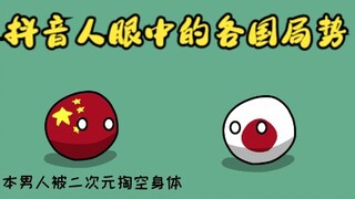 抖音人眼中的各国局势
