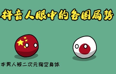 抖音人眼中的各国局势
