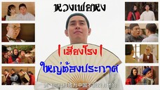 หวงเฟยหง ใหญ่ต้องประกาศ (1993) เสียงโรง | สาวลงหนัง