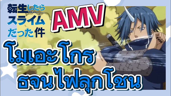 [Slime]AMV | โมเอะโกรธจนไฟลุกโชน