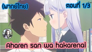 Aharen-san wa Hakarenai ตอนที่ 1/3 (พากย์ไทย)