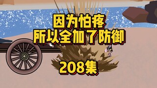 208集 符天天和马牛逼