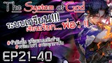 The System Of God ระบบเกรียนเซียนเรียกพ่อ [EP21-40]