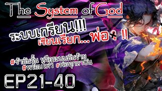 The System Of God ระบบเกรียนเซียนเรียกพ่อ [EP21-40]