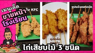 ไก่ 3 อย่าง ขายหน้าโรงเรียน (ไก่ชุบเกล็ดขนมปัง-ไก่ชุบแป้งkfc-ไก่ชุปแป้งทอด) I เชฟแว่น and มนุษย์เมีย