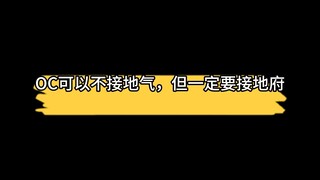 oc可以不接地气，但一定要接地府