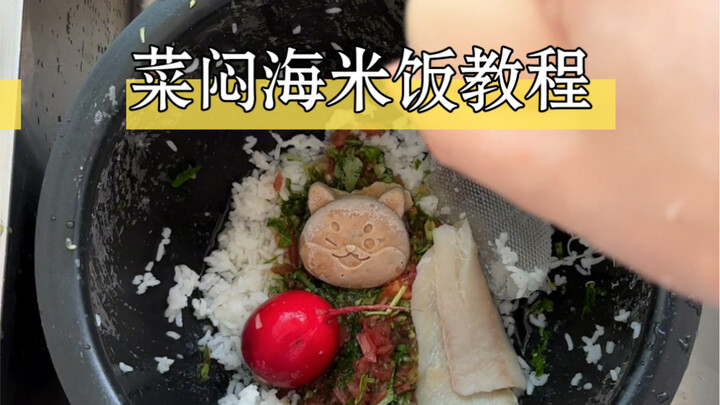 菜焖海米饭，跟着郎妈学配餐，饭霸宝宝还会远吗！