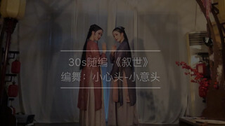 30s《叙世》小心头-小意头 随编  原创编舞 宋制