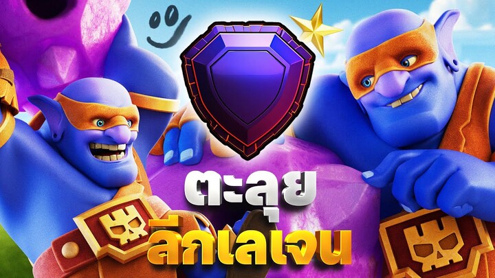 ตะลุยลีกเลเจน! ซูเปอร์นักขว้างหินสแมช (Clash of Clans)