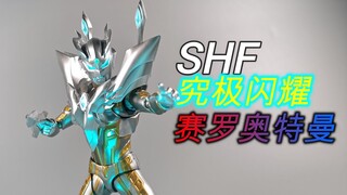 【望桃评测】帅吗？战绩换的！SHF究极闪耀赛罗奥特曼
