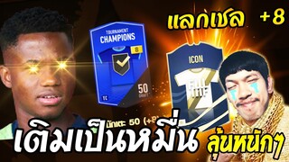 โปรแลกเชลนึกว่าเซิฟเถื่อน! จัดไปการ์ด +7,+8 เน้นๆ [FIFA Online4]