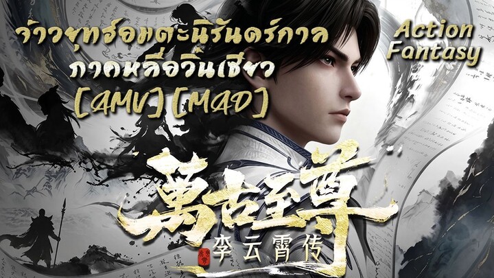 จ้าวยุทธ์อมตะนิรันดร์กาล ภาคหลี่อวิ๋นเซียว - Wangu Zhizun: Li Yunxiao Zhuan (Supremacy) [AMV] [MAD]