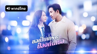 [ดูฟรีเต็มเรื่อง] ทิ้งคนหลอกลวง แต่งงานกับผู้พิทักษ์ของฉัน / คุณหนูสายฟาด แต่งปุ๊ปรักปั๊ป (พากย์ไทย)