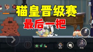 猫和老鼠手游：猫皇晋级赛最后一把，差点翻车！