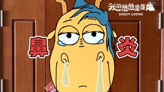 谁来关一下我鼻子里的水阀啊……| 原创动画 | 我的爸爸是条龙