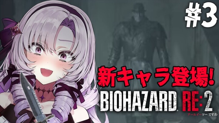 【おバイオRE2】3 ✦ BIOHAZARD RE:2 ✦ をプレイいたしますわ！ 【ですわ】