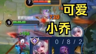 看见小乔已经走不动路了！