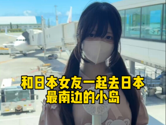 ذهبت مع صديقتي اليابانية إلى أقصى جزيرة جنوبية في اليابان، وأشعر أن كل من يعيش بالقرب من البحر ودود 