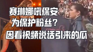 حارس الأمن يدفع المعجبين بعنف؟ سيلينا وتيماري تحميان المعجبين وتصرخان في وجه الحارس