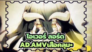 โอเวอร์ ลอร์ด
AMV
ใบมีดที่ซื่อสัตย์และคมของฉันคือผู้บุกเบิกการสำรวจนอกโลก