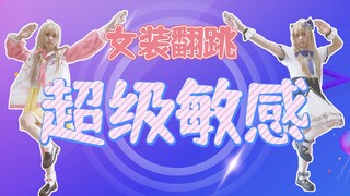 【女装COS嘉然翻跳】超 级 敏 感