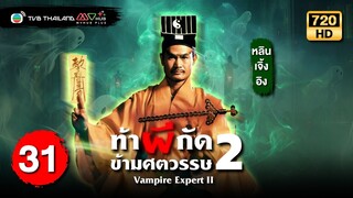 ท้าผีกัดข้ามศตวรรษภาค2 ( VAMPIRE EXPERT II ) [ พากย์ไทย ] | EP.31 | TVB Thailand