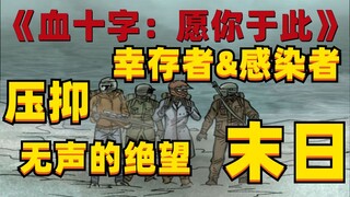《血十字：愿你于此》漫画小说向解说 第七集   内心静谧