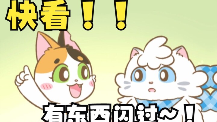 ดู! มีบางอย่างแวบขึ้นมา!