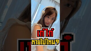 เก๋ไก๋หายไปไหน? แก๊งสไลเดอร์วงแตกเพราะ?! #short #fypシ #tiktok