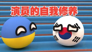 ศิลปะแห่งการหายตัวไปของอิฐและการฝึกฝนตนเองของนักแสดง [Polandball]