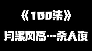 《一人之下》160集