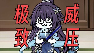 【这个修真界不正经】第53集：宁死不屈凡尘剑！！！