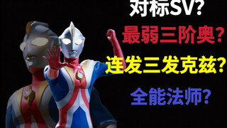 最弱三阶奥？亦或是对标sv？高斯日蚀模式实力解析