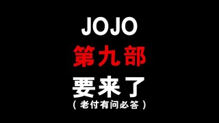 热切庆祝全职猎人停更1000天！再庆祝jojo第9部即将来临！