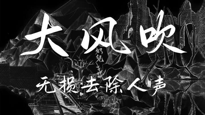 “Angin Besar” oleh Cao Dong Wumei Pai Dui tanpa vokal [Kualitas Audio Lossless]