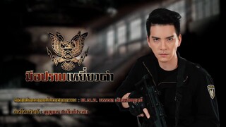 มือปราบเหยี่ยวดำ 13