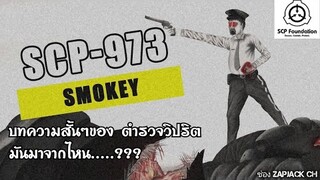 บอกเล่า บทความของ SCP-973 ตำรวจวิปริต รังแกประชาชน มาจากไหน..??? #173