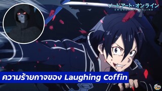 Sword Art Online - ความร้ายกาจของ Laughing Coffin