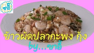 วิธีทำอาหาร เมนู "ข้าวผัดปลากะพง กุ้ง" by ซาอี๊