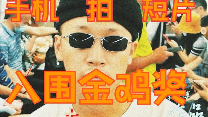 《获奖短片《高兴死了》｜拿手机拍的短片竟然入围了金鸡百花电影节》