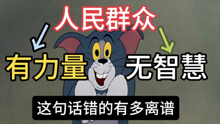 Câu nói “Nhân dân có sức mạnh nhưng không có trí tuệ” sai lệch đến mức nào?