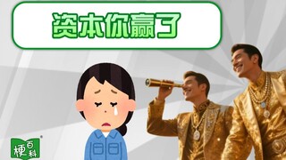 【梗百科】资本你赢了是啥梗？动了谁的蛋糕？