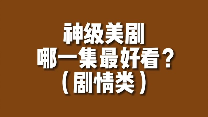 【美剧排行】最神美剧的最神集是...？